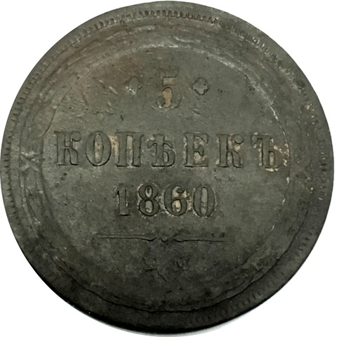 5 копеек 1860 год (Е.М.)