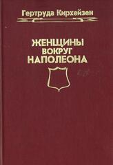 Женщины вокруг Наполеона