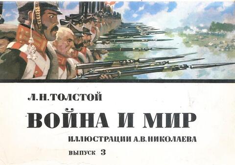 Война и мир. Выпуск 3
