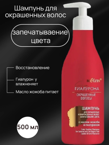 Сила гиалурона  Шампунь для окрашенных и поврежденных волос 500мл Белита