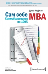 Сам себе MBA