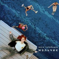 Муся Тотибадзе / Мальчик (CD)