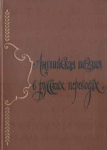 Английская поэзия в русских переводах XIV-XIX века