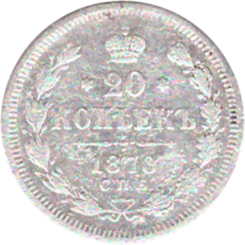 20 копеек 1870 г. Александр II. СПБ НI. G
