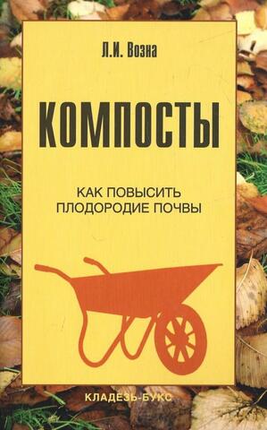 Компосты. Как повысить плодородие почвы