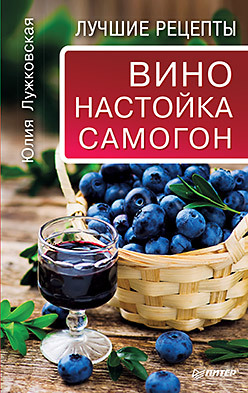 Вино, настойка, самогон. Лучшие рецепты вино и самогон хлебников в