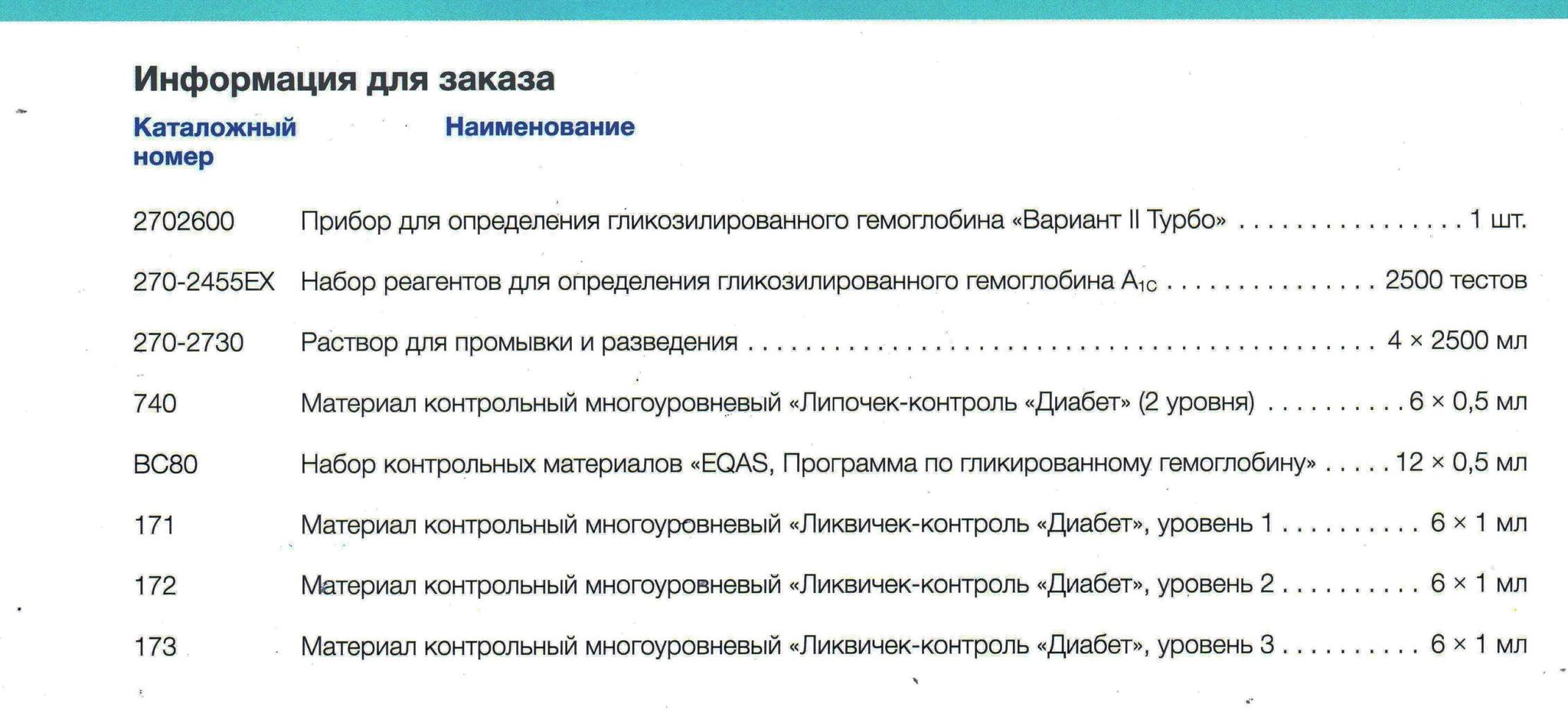 В ТРИО-Медикал анализатор определяет гликированный гемоглобин Вариант II  Турбо с регистрационным удостоверением