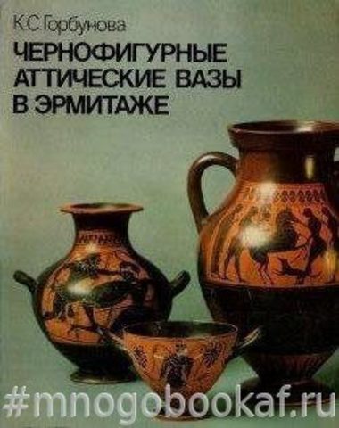 Чернофигурные аттические вазы в Эрмитаже. Каталог