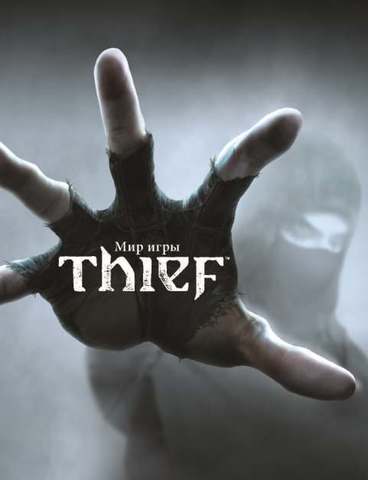Мир игры Thief (Б/У)