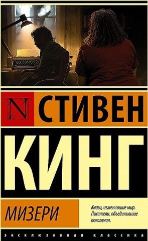 Мизери