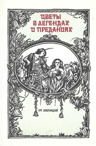 Цветы в легендах и преданиях