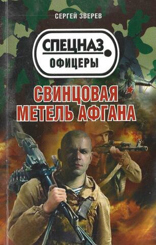 Свинцовая метель Афгана