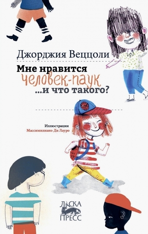 Мне нравится Человек-паук.. и что такого? | Дж. Веццоли