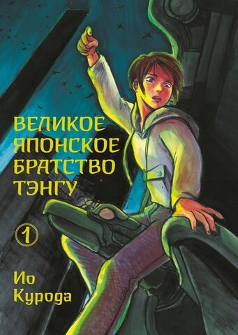 Великое японское братство тэнгу. Том 1