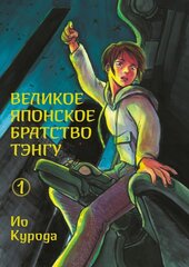 Великое японское братство тэнгу. Том 1