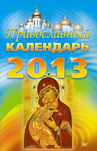 Православный календарь на 2013 год