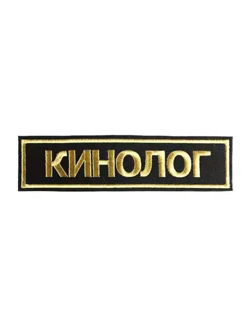 Нашивка вышитая на грудь КИНОЛОГ