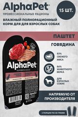 Полнорационный влажный корм паштет для собак AlphaPet Superpremium, с говядиной 100гр. 15 упаковок