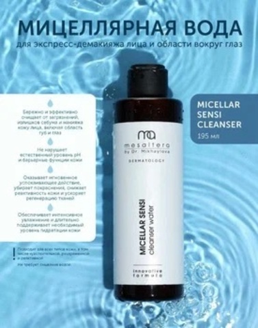 MESALTERA BY DR. MIKHAYLOVA MICELLAR SENSI cleanser water Мицеллярная вода для экспресс-демакияжа лица и области вокруг глаз, 195 мл