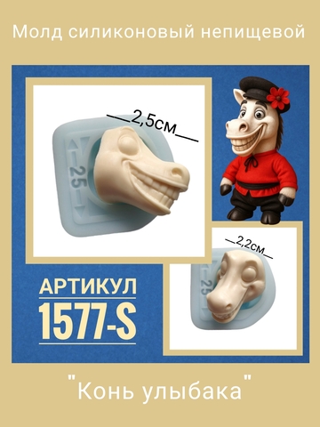 1577-S Молд силиконовый непищевой 