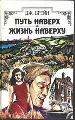 Путь наверх. Жизнь наверху