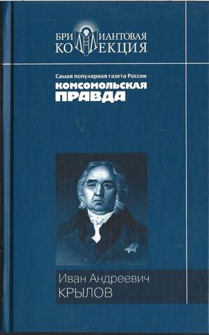 Крылов. Басни. Пьесы