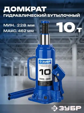 ЗУБР 10 т, 228 - 462 мм, бутылочный гидравлический домкрат, Профессионал (43060-10)