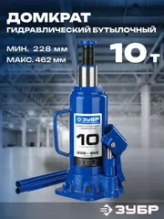 ЗУБР 10 т, 228 - 462 мм, бутылочный гидравлический домкрат,Профессионал(43060-10)