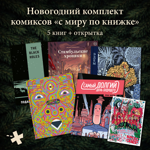 Комплект комиксов 