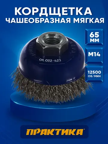 Кордщетка для МШУ чашеобразная мягкая ПРАКТИКА 65 мм М14 (032-423)