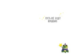 Открытка Лягушка, 12,5*18,5 см, 1 шт.