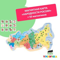 Магнитная карта "Народности России" + 50 магнитиков