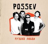 ПОСЕВ: Музыка Любви (Компакт-диск)