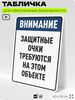 Табличка для обеспечения безопасности 