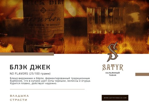 Табак Satyr Black Jack (Блэк Джэк) 100г