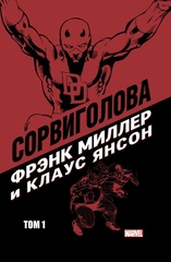 Комикс Сорвиголова Фрэнка Миллера. Том 1