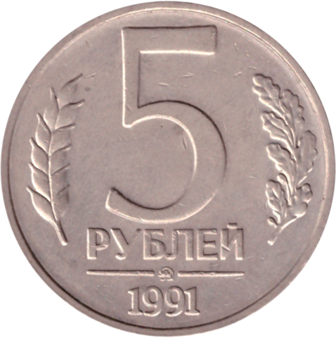 5 рублей 1991 г. СССР. ГКЧП (ММД) VF (1)