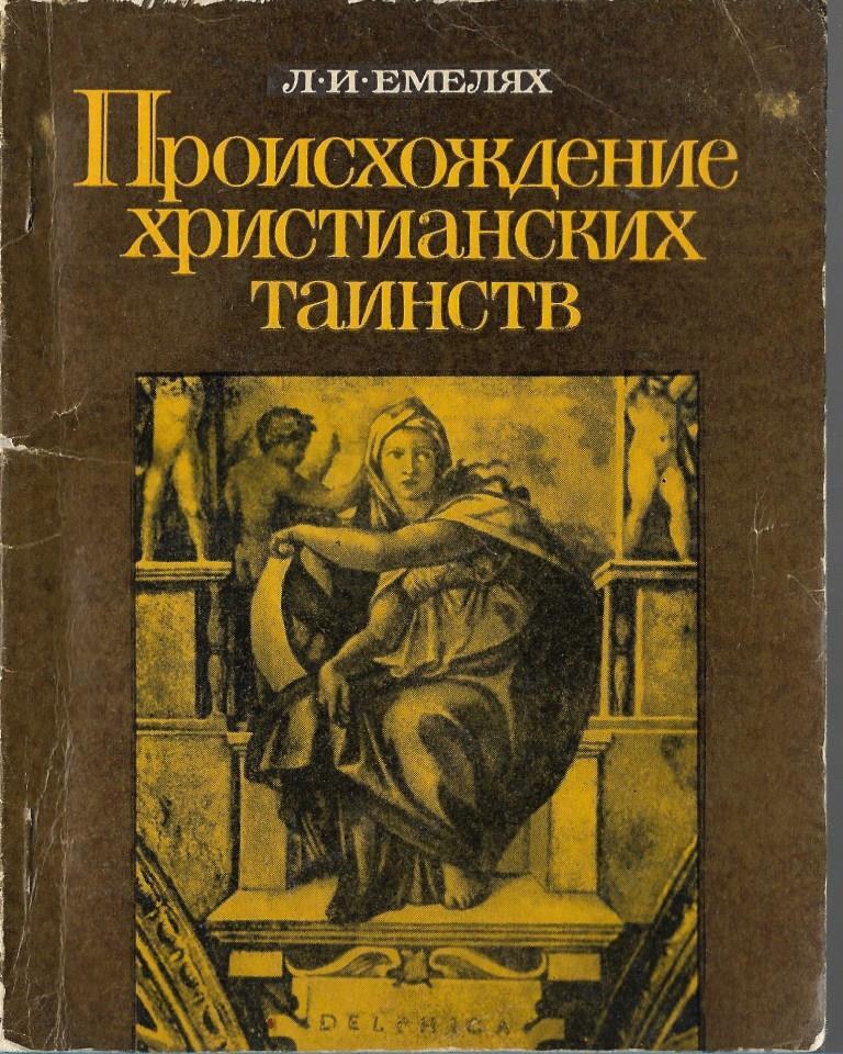 Тайна православия. Возникновение христианства. Тайны Православия. Христианское таинство 9 букв.