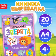 Книжка- вырезалка «Бумажные зверята. Кубики», 8 поделок