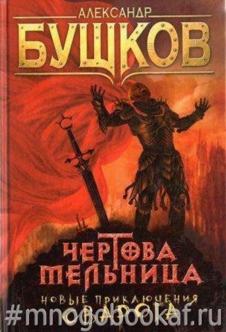 Чертова мельница. Новые приключения Сварога