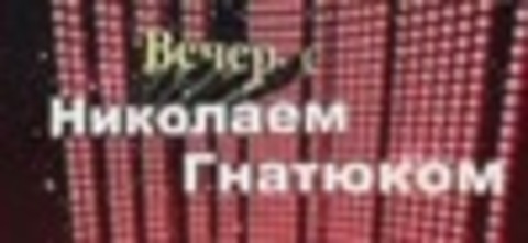 Николай Гнатюк - Вечер с Николаем Гнатюком