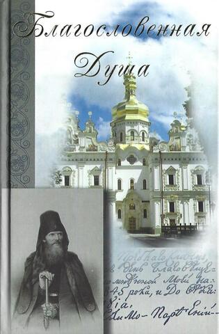 Благословенная душа. Жизнь, труды и подвиги преподобного Парфения Киевского