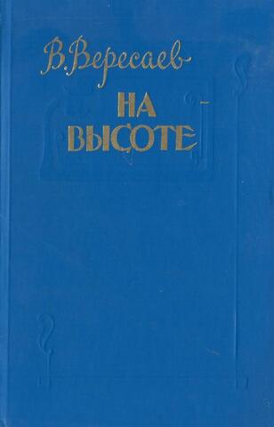 На высоте