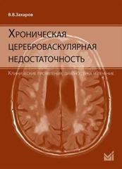 Хроническая цереброваскулярная недостаточность