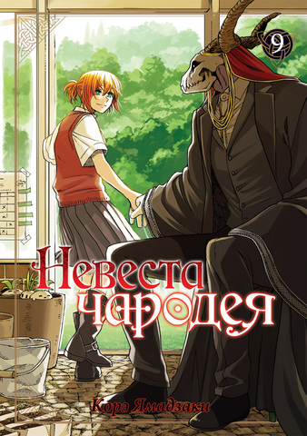 Невеста Чародея. Том 9 (Б/У)