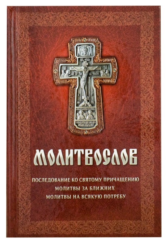 Молитвослов. Последование ко святому Причащению. Молитвы на всякую ...