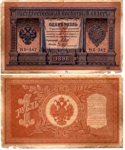 Кредитный билет 1 рубль 1898 год. Кассир Е. Гейльман. Серия НВ-342. F-