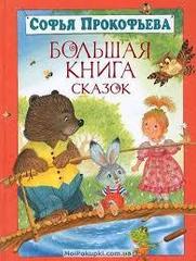 Софья Прокофьева. Большая книга сказок