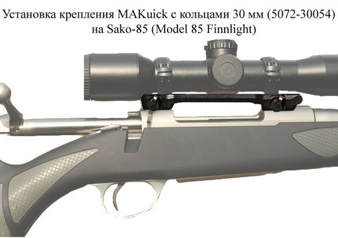 Крепление МАК для прицелов 30 мм быстросъёмное для Sako 75/85 (5072-30054)