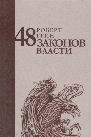 48 законов власти (Стратегия лидера)